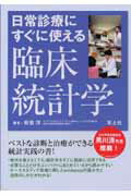 ISBN 9784897066943 日常診療にすぐに使える臨床統計学   /羊土社/能登洋 羊土社 本・雑誌・コミック 画像