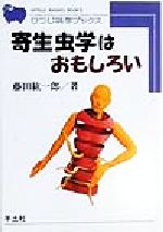 ISBN 9784897068688 寄生虫学はおもしろい ＨＢ１７/羊土社/藤田紘一郎 羊土社 本・雑誌・コミック 画像