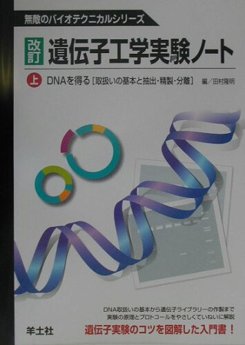 ISBN 9784897069142 遺伝子工学実験ノ-ト　上 ＭＢ１５ 改訂/羊土社/田村隆明 羊土社 本・雑誌・コミック 画像