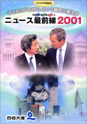 ISBN 9784897070926 02受験用 ニュース最前線2001 四谷大塚出版 本・雑誌・コミック 画像