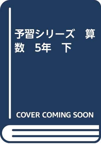 ISBN 9784897076478 予習シリーズ 算数 5年 下 大型本 四谷大塚出版 本・雑誌・コミック 画像