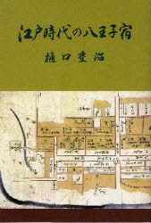 ISBN 9784897082721 江戸時代の八王子宿   /揺籃社/樋口豊治 地方・小出版流通センター 本・雑誌・コミック 画像