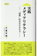 ISBN 9784897083742 実践メディアリテラシー “虚報”時代を生きる力/揺籃社/大重史朗 地方・小出版流通センター 本・雑誌・コミック 画像