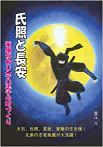 ISBN 9784897084954 氏照と長安 家康が命じた八王子の町づくり/揺籃社/蟹江元 地方・小出版流通センター 本・雑誌・コミック 画像