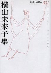 ISBN 9784897094526 横山未来子集/邑書林/横山未来子 地方・小出版流通センター 本・雑誌・コミック 画像