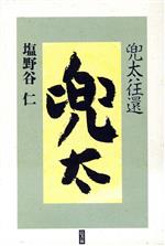 ISBN 9784897095691 兜太往還   /邑書林/塩野谷仁 地方・小出版流通センター 本・雑誌・コミック 画像