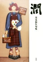 ISBN 9784897098753 潤 句集  /邑書林/茨木和生 地方・小出版流通センター 本・雑誌・コミック 画像