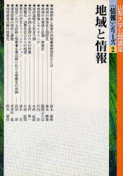 ISBN 9784897105086 地域と情報   /山梨日日新聞社/山梨大学 地方・小出版流通センター 本・雑誌・コミック 画像