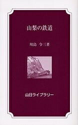 ISBN 9784897107158 山梨の鉄道/山梨日日新聞社/川島令三 地方・小出版流通センター 本・雑誌・コミック 画像