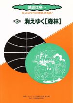 ISBN 9784897110042 地球は今… 知ってるつもりの地球、本当は？ 第３巻 /栄光教育文化研究所/高木善之 悠思社 本・雑誌・コミック 画像