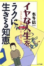 ISBN 9784897120201 イヤな人生をラクに生きる知恵 リストラ・災害・いじめ・離婚・病気  /山下出版/本多信一 （株）山下出版 本・雑誌・コミック 画像