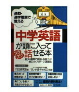 ISBN 9784897120607 中学英語が頭に入ってスラスラ話せる本 通勤・通学電車で憶える 改訂新版/山下出版/ＹＥＳ研究会 （株）山下出版 本・雑誌・コミック 画像