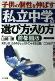 ISBN 9784897120669 子供の個性を伸ばす私立中学の選び方・入り方 首都圏版 改訂新版/山下出版/山崎謙 （株）山下出版 本・雑誌・コミック 画像