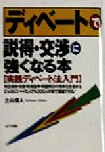 ISBN 9784897120744 ディベ-トで説得・交渉に強くなる本 実践ディベ-ト法入門  /山下出版/土山信人 （株）山下出版 本・雑誌・コミック 画像