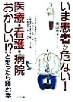 ISBN 9784897120829 いま患者が危ない！医療・看護・病院おかしい！？と思ったら読む本   /山下出版/青山有子 （株）山下出版 本・雑誌・コミック 画像