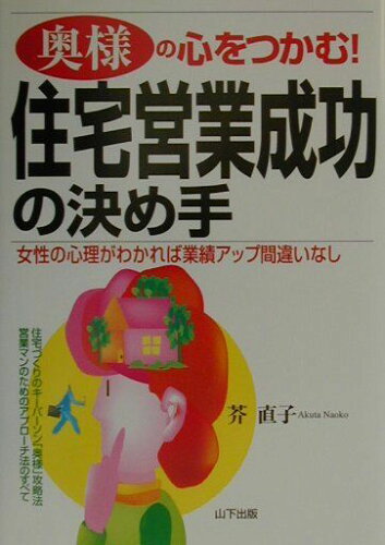 ISBN 9784897121260 「奥様」の心をつかむ！住宅営業成功の決め手 女性の心理がわかれば業績アップ間違いなし  /山下出版/芥直子 （株）山下出版 本・雑誌・コミック 画像