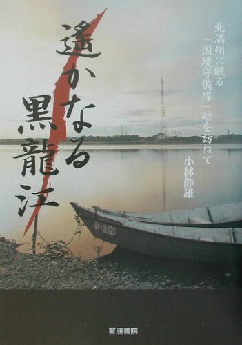 ISBN 9784897131153 遙かなる黒龍江/ユ-フォ-ブックス/小林静雄 ユーフォーブックス 本・雑誌・コミック 画像