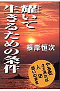 ISBN 9784897131184 耀いて生きるための条件 やる気さえあれば人生思いのまま/ハ-トフルライフ/根岸恒次 ユーフォーブックス 本・雑誌・コミック 画像