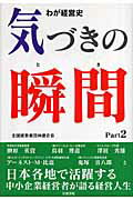 ISBN 9784897131351 気づきの瞬間 わが経営史 ｐａｒｔ　２/全国経営者団体連合会/谷口智治 ユーフォーブックス 本・雑誌・コミック 画像