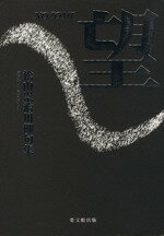 ISBN 9784897160030 望 松山崇治川柳句集/葉文館出版/松山崇治 葉文館出版 本・雑誌・コミック 画像