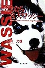 ISBN 9784897160153 さよなら名犬ワッシ-   /葉文館出版/岡田光雄 葉文館出版 本・雑誌・コミック 画像