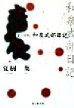 ISBN 9784897160917 恋うた Ｆｒｏｍ和泉式部日記  /葉文館出版/夏樹葉 葉文館出版 本・雑誌・コミック 画像