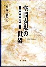 ISBN 9784897161235 空間表現の世界 現代川柳鑑賞/葉文館出版/石森騎久夫 葉文館出版 本・雑誌・コミック 画像