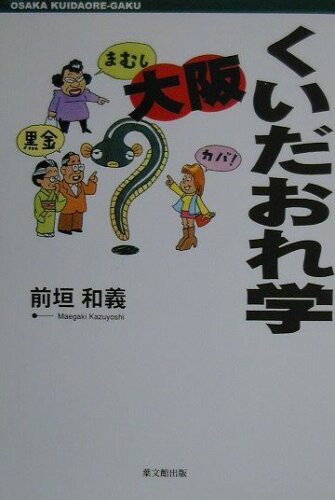 ISBN 9784897161846 大阪くいだおれ学/葉文館出版/前垣和義 葉文館出版 本・雑誌・コミック 画像