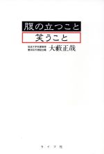 ISBN 9784897300320 腹の立つこと笑うこと   /ライフ社/大藪正哉 ライフ社 本・雑誌・コミック 画像