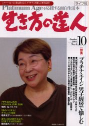 ISBN 9784897300511 生き方の達人　４/ライフ社/ライフ社編集部 ライフ社 本・雑誌・コミック 画像