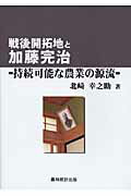 ISBN 9784897321653 戦後開拓地と加藤完治 持続可能な農業の源流  /農林統計出版/北崎幸之助 農林統計出版 本・雑誌・コミック 画像