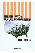 ISBN 9784897321660 価格高騰・ＷＴＯとアメリカ２００８年農業法   /農林統計出版/服部信司 農林統計出版 本・雑誌・コミック 画像