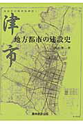 ISBN 9784897321882 津市・地方都市の建設史   /農林統計出版/岩田俊二 農林統計出版 本・雑誌・コミック 画像