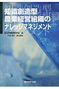 ISBN 9784897322230 知識創造型農業経営組織のナレッジマネジメント   /農林統計出版/日本農業経営学会 農林統計出版 本・雑誌・コミック 画像