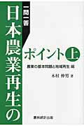 ISBN 9784897322360 一問一答日本農業再生のポイント  上 /農林統計出版/木村伸男 農林統計出版 本・雑誌・コミック 画像