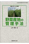 ISBN 9784897322490 野菜産地の管理手法 定量分析による実証  /農林統計出版/白井康裕 農林統計出版 本・雑誌・コミック 画像