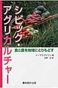 ISBN 9784897322582 シビック・アグリカルチャ- 食と農を地域にとりもどす  /農林統計出版/ト-マス・Ａ．ライソン 農林統計出版 本・雑誌・コミック 画像