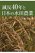 ISBN 9784897322858 減反４０年と日本の水田農業   /農林統計出版/荒幡克己 農林統計出版 本・雑誌・コミック 画像