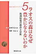 ISBN 9784897323206 ラオスの森はなぜ豊かにならないのか 地域情報の抽出と分析  /農林統計出版/淺野悟史 農林統計出版 本・雑誌・コミック 画像