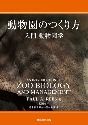 ISBN 9784897323480 動物園のつくり方入門動物園学   /農林統計出版/ポ-ル・Ａ．リ-ズ 農林統計出版 本・雑誌・コミック 画像