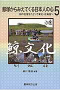 ISBN 9784897323589 鯨塚からみえてくる日本人の心  ５ /農林統計出版 農林統計出版 本・雑誌・コミック 画像