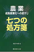 ISBN 9784897323596 農業成長産業化への道すじ 七つの処方箋  /農林統計出版/堀田和彦 農林統計出版 本・雑誌・コミック 画像