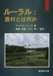 ISBN 9784897323954 ルーラル：農村とは何か   /農林統計出版/マイケルウッズ 農林統計出版 本・雑誌・コミック 画像