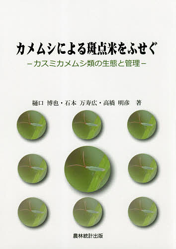 ISBN 9784897324012 カメムシによる斑点米をふせぐ カスミカメムシ類の生態と管理  /農林統計出版/樋口博也 農林統計出版 本・雑誌・コミック 画像