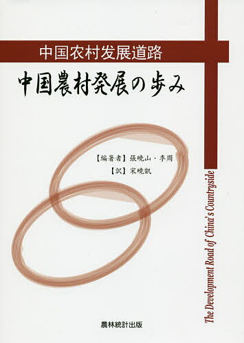 ISBN 9784897324067 中国農村発展の歩み   /農林統計出版/張暁山 農林統計出版 本・雑誌・コミック 画像