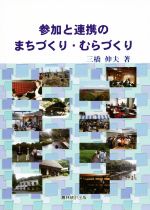 ISBN 9784897324081 参加と連携のまちづくり・むらづくり   /農林統計出版/三橋伸夫 農林統計出版 本・雑誌・コミック 画像