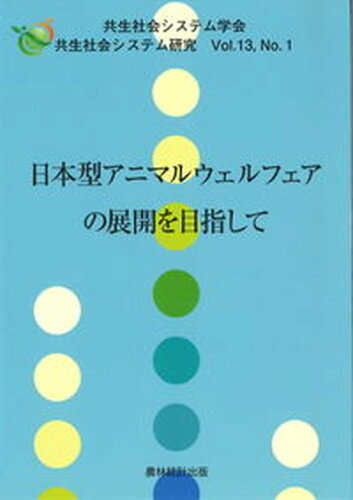 ISBN 9784897324128 日本型アニマルウェルフェアの展開を目指して   /農林統計出版/共生社会システム学会編 農林統計出版 本・雑誌・コミック 画像