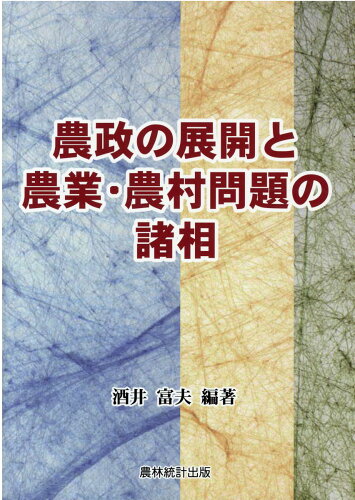 ISBN 9784897324487 農政の展開と農業・農村問題の諸相   /農林統計出版/酒井富夫 農林統計出版 本・雑誌・コミック 画像