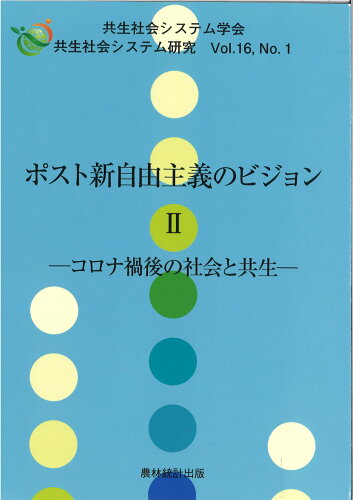 ISBN 9784897324678 ポスト新自由主義のビジョン  ２ /農林統計出版/共生社会システム学会 農林統計出版 本・雑誌・コミック 画像