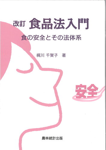 ISBN 9784897324708 食品法入門 食の安全とその法体系  改訂/農林統計出版/梶川千賀子 農林統計出版 本・雑誌・コミック 画像